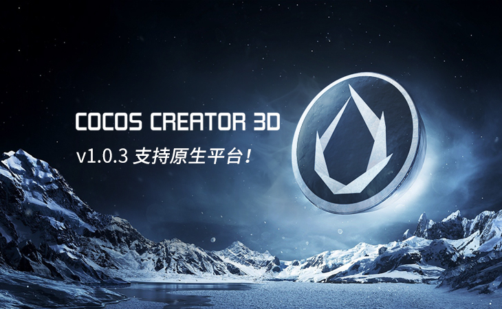 Cocos Creator 3D v1.0.3 正式发布，新增原生平台支持