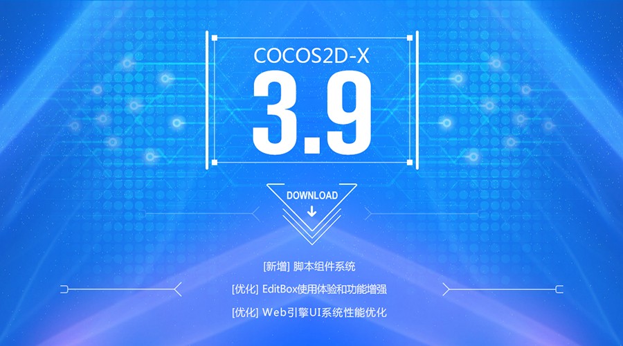 Cocos 2d-x v3.9新版发布