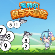 奎特尔数字大冒险