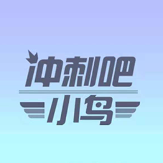冲刺吧小鸟