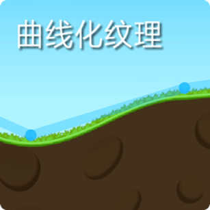 [2.4.x版本]可编辑2D曲线纹理|类似登山赛车的地形