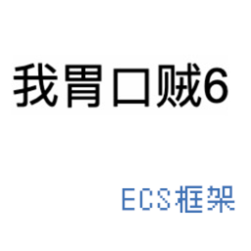 ECS框架+demo游戏