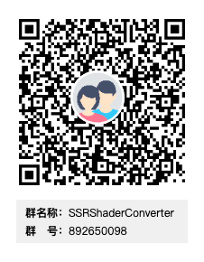 SSRShaderConverter群二维码.png