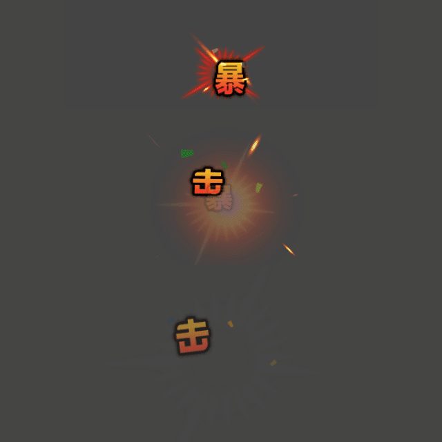 暴击特效 | Cocos Store