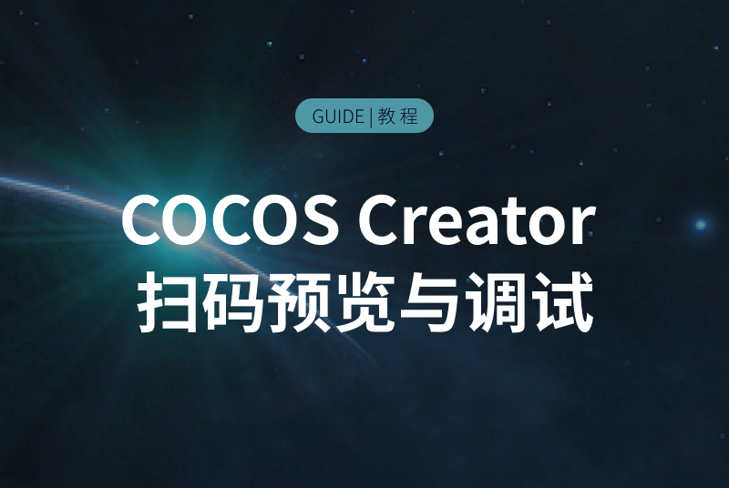 【教程】COCOS Creator 扫码预览与调试