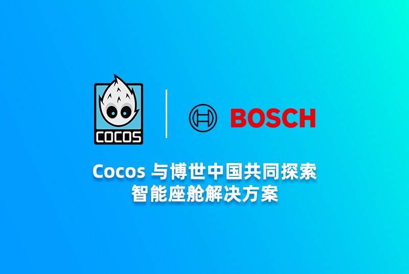 Cocos 助力博世中国，共同探索智能座舱技术解决方案