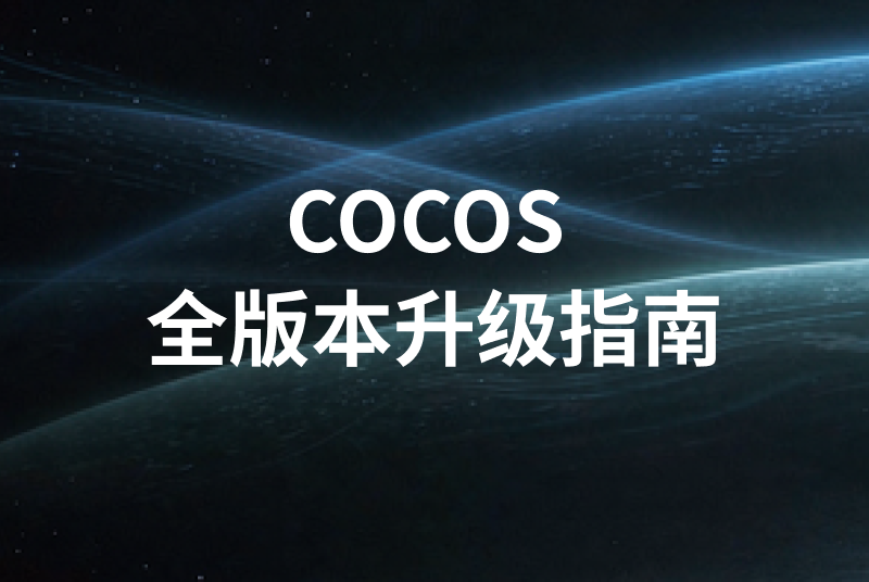 COCOS全版本升级指南