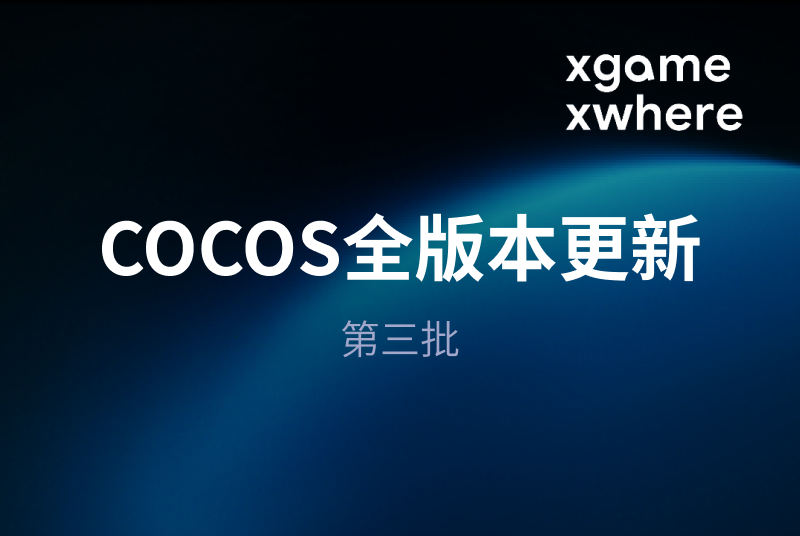  COCOS全版本更新（第三批）