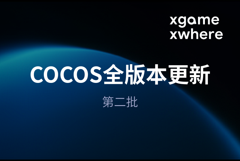 COCOS全版本更新（第二批）