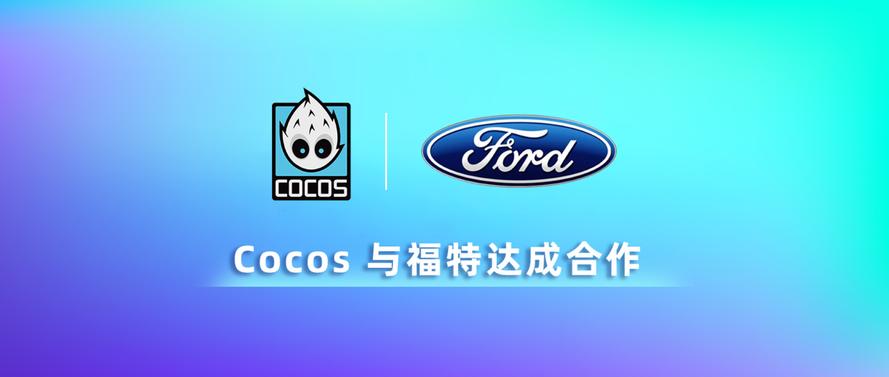 Cocos 与福特达成合作，共同探索智能座舱解决方案