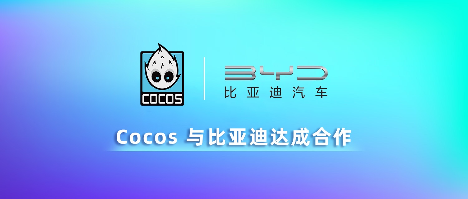 Cocos 与比亚迪达成合作，共同探索智能座舱解决方案