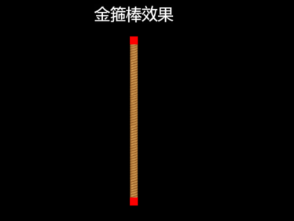 金箍棒效果