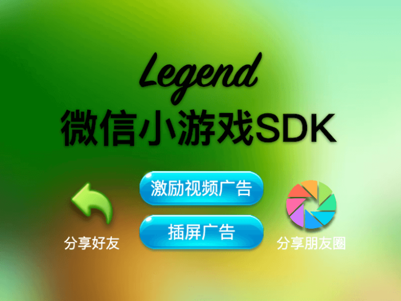 Legend—微信小游戏SDK