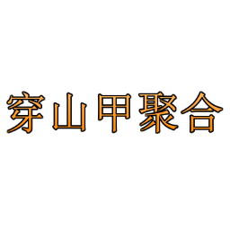 穿山甲聚合广告