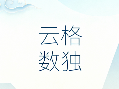 《云格数独》单机数独游戏源码