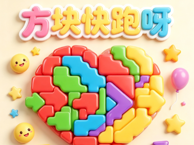 方块快跑呀