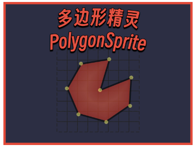 多边形精灵[PolygonSprite]