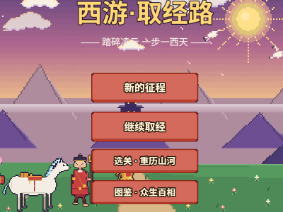 西游冒险记