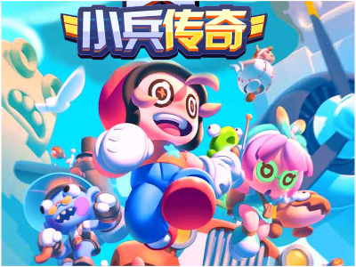 小兵传奇