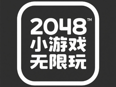 无限2048