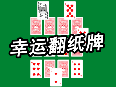 幸运翻纸牌