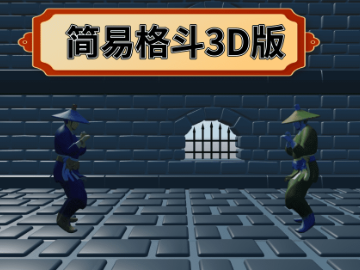 简易格斗3D版