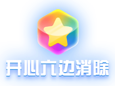 六边消除