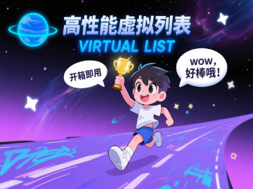 高性能实用虚拟列表