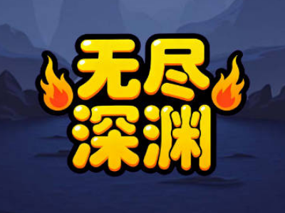 无尽深渊-迷宫探险-DLSPACE