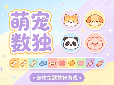 萌宠数独