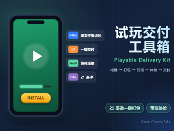 试玩广告一站式工具包