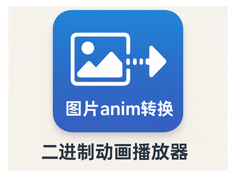 图片anim转二进制动画播放器