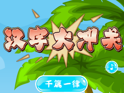 汉字大冲关(多种玩法)