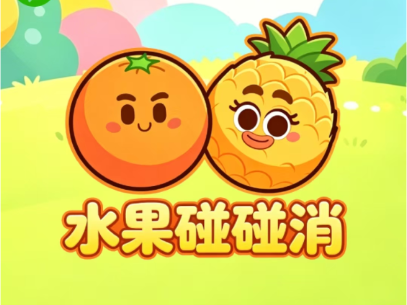 水果碰碰消