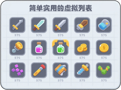 简单实用的虚拟列表
