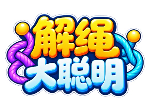 解绳大聪明