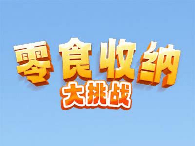 零食收纳大挑战-益智收纳-DLSPACE