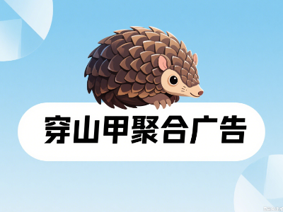 穿山甲聚合广告
