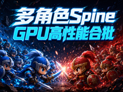【高性能合批】Spine 多角色