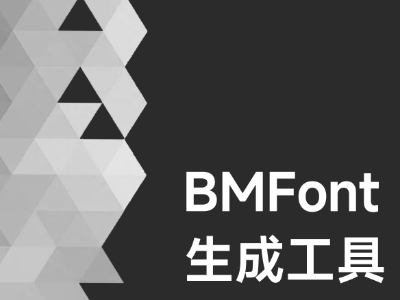 BMFont生成工具