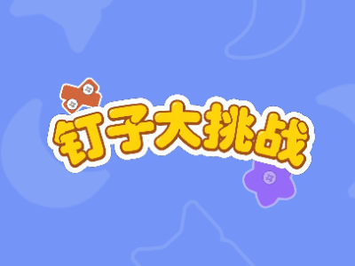 钉子大挑战