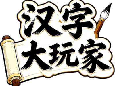 汉字大玩家