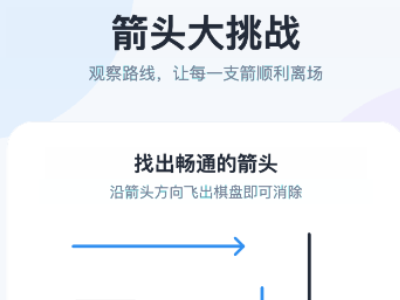 箭头大挑战