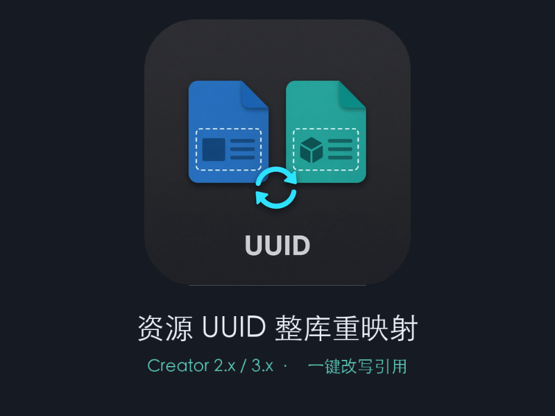 资源UUID整库重映射
