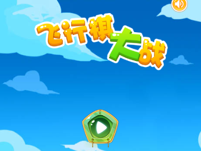 飞行棋单机版