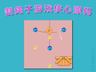 割绳子游戏核心玩法源码