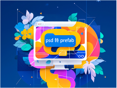 psd转prefab