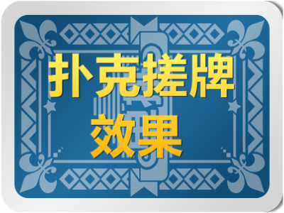 扑克搓牌特效