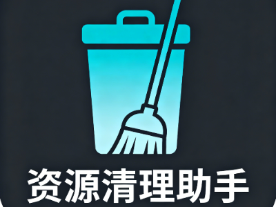 资源清理助手