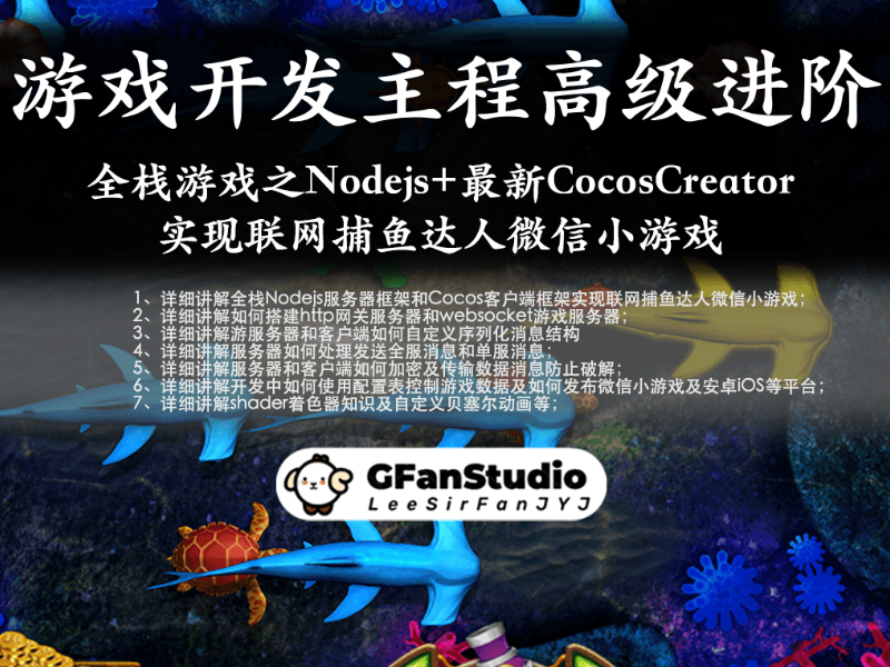 联网捕鱼达人微信小游戏Nodejs+CocosCreator3.8.3